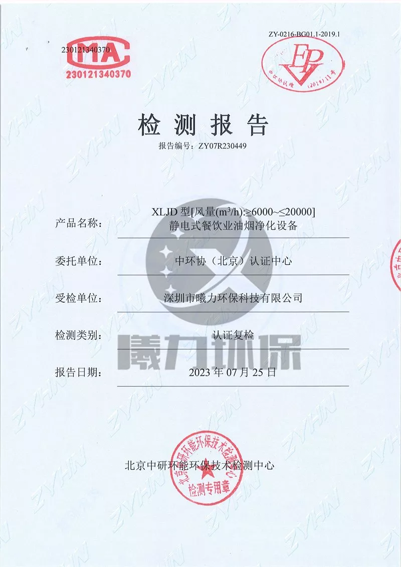 CCEP油烟净化器检测报告