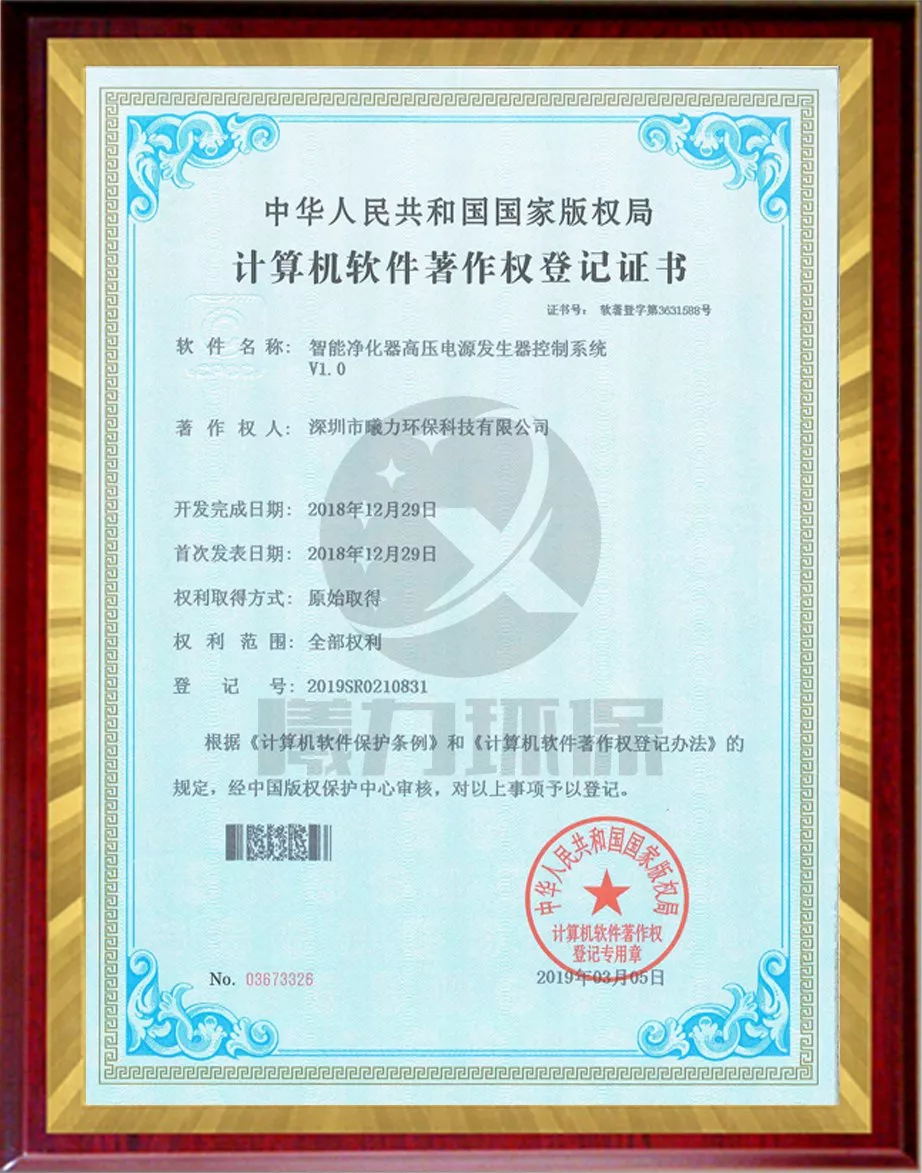 设备软件著作权-智能净化器高压电源发生器控制系统