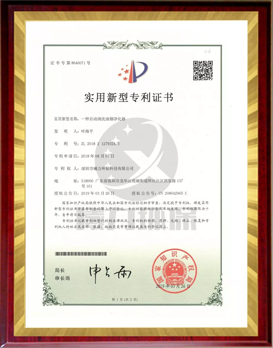 实用型专利证书-一种自动清洗油烟净化器