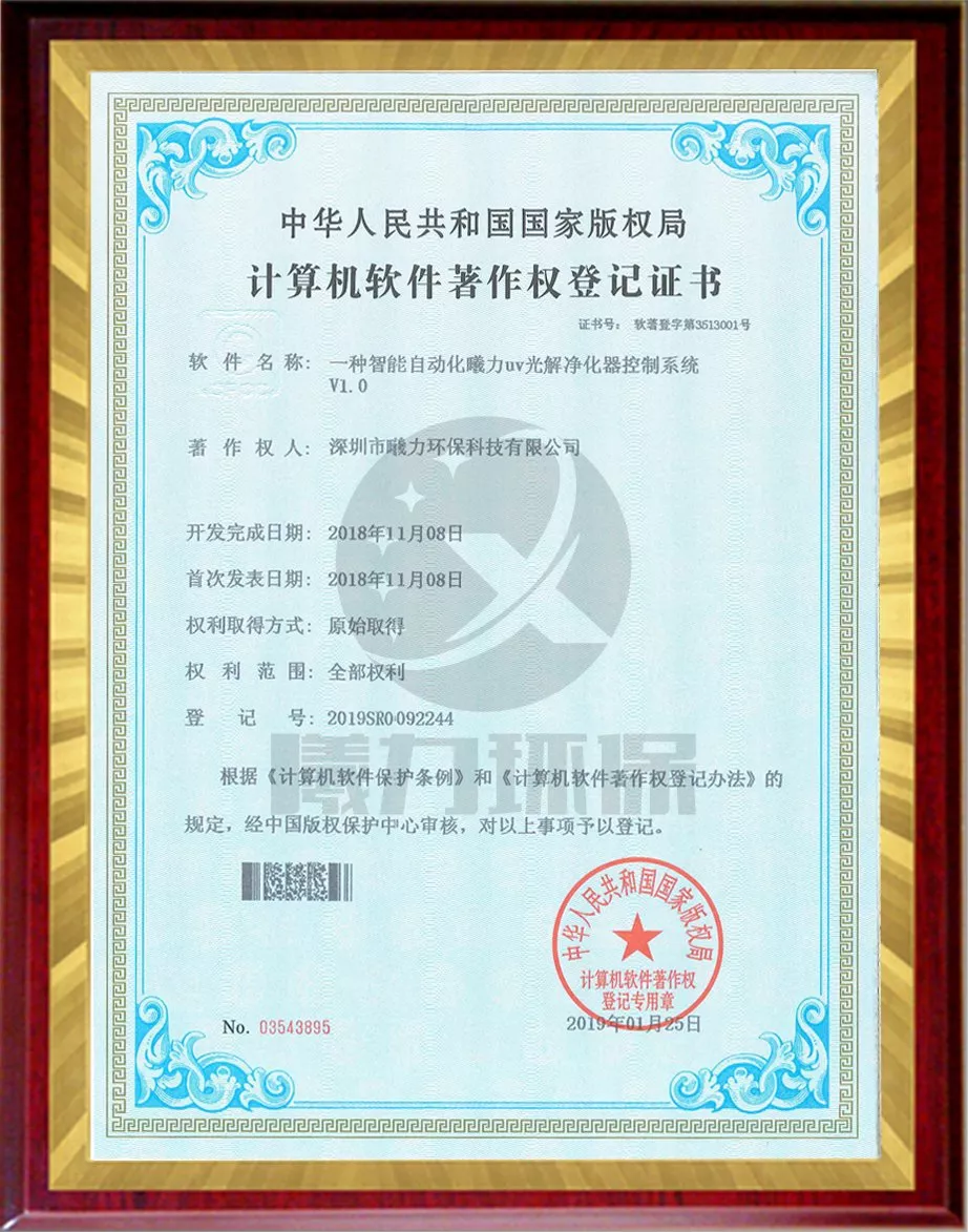设备软件著作权-一种智能自动化曦力uv光解净化器控制系统