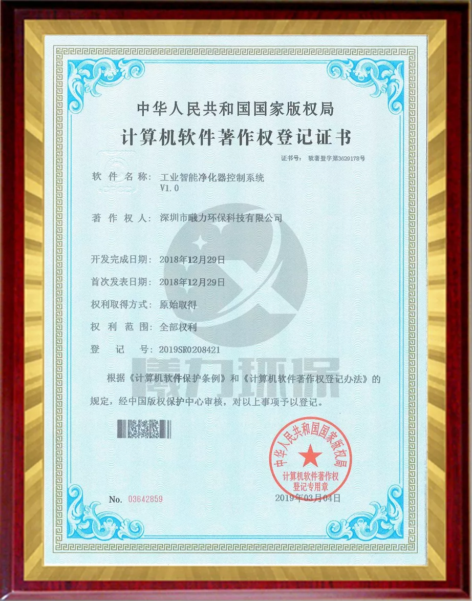 设备软件著作权-工业智能净化器控制系统
