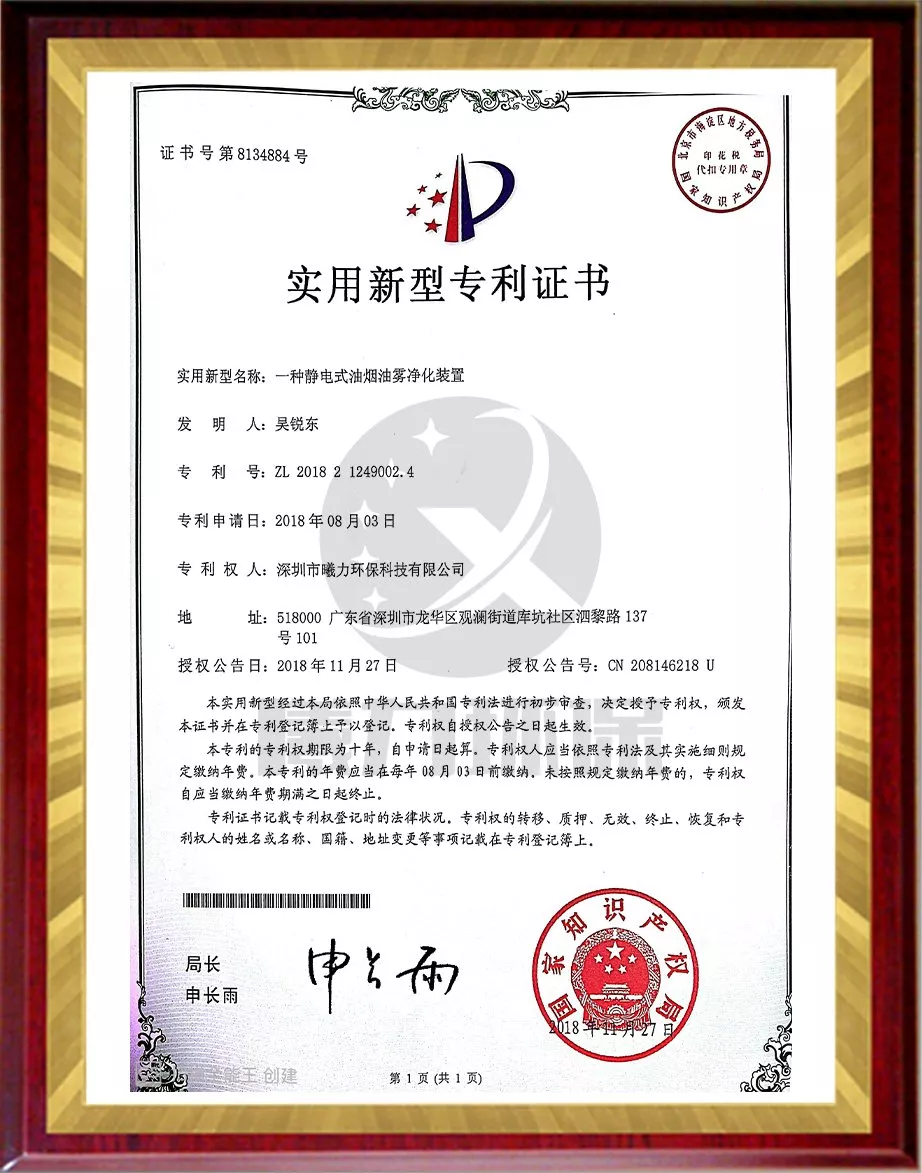 实用型专利证书-一种静电式油烟油雾净化装置