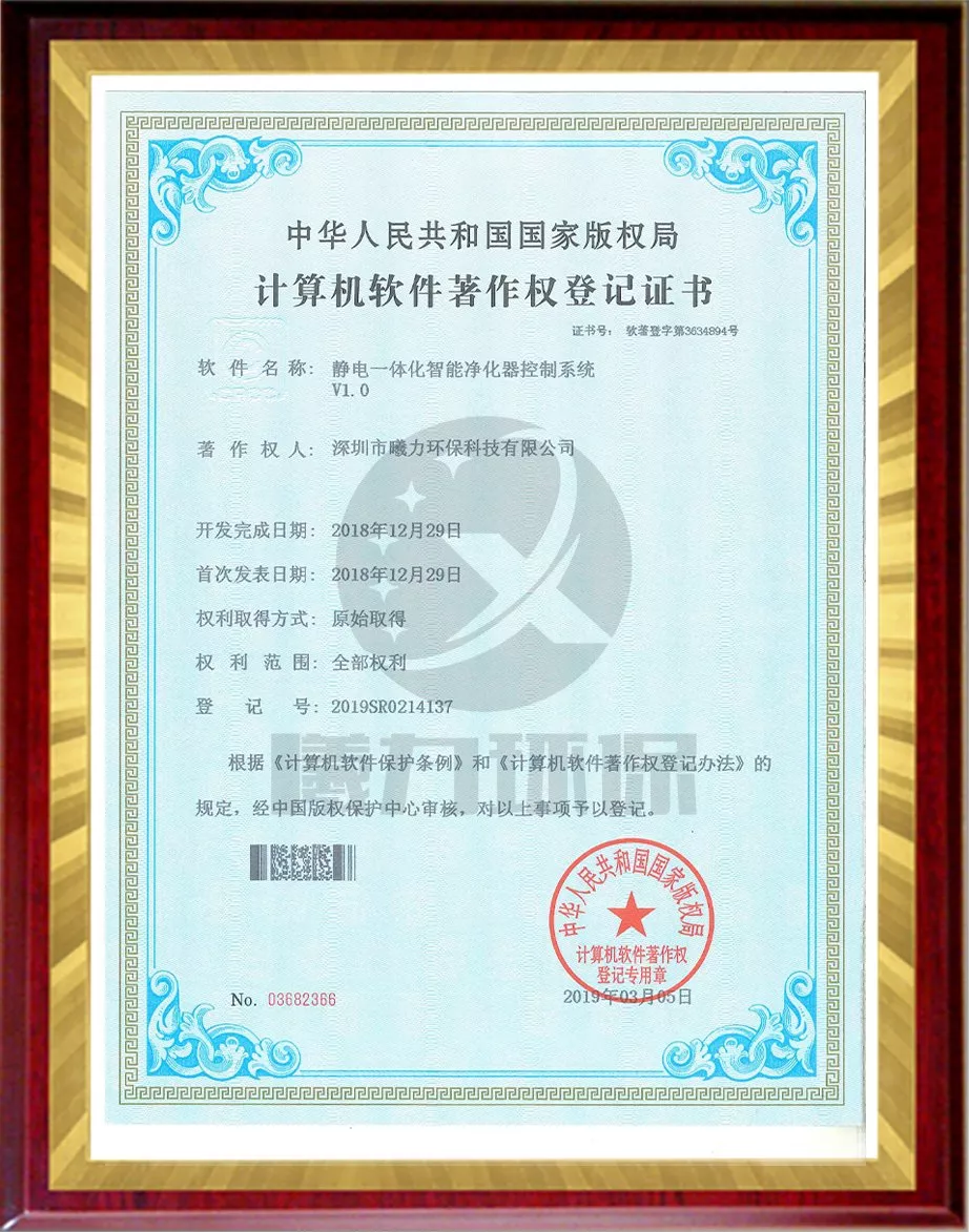 设备软件著作权-静电一体化智能净化控制系统