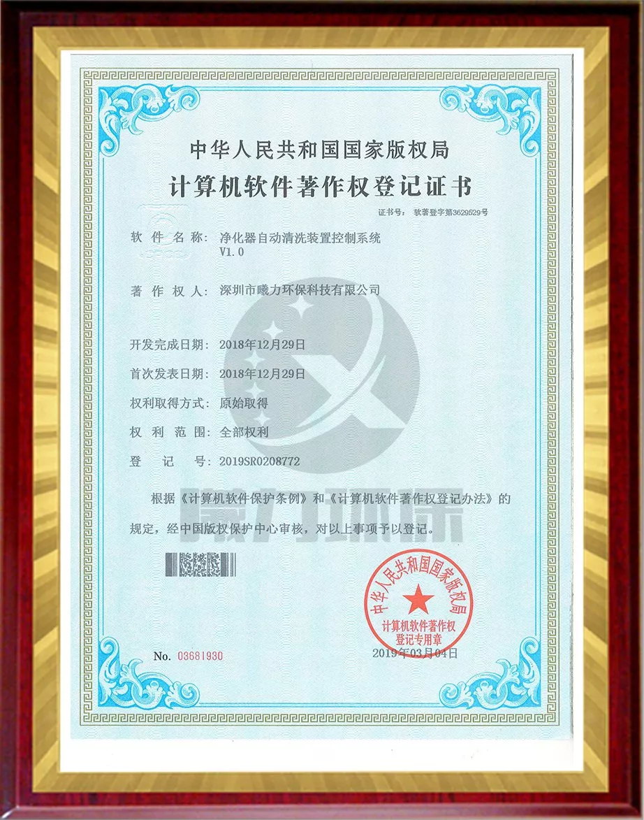 设备软件著作权-净化器自动清洗装置控制系统
