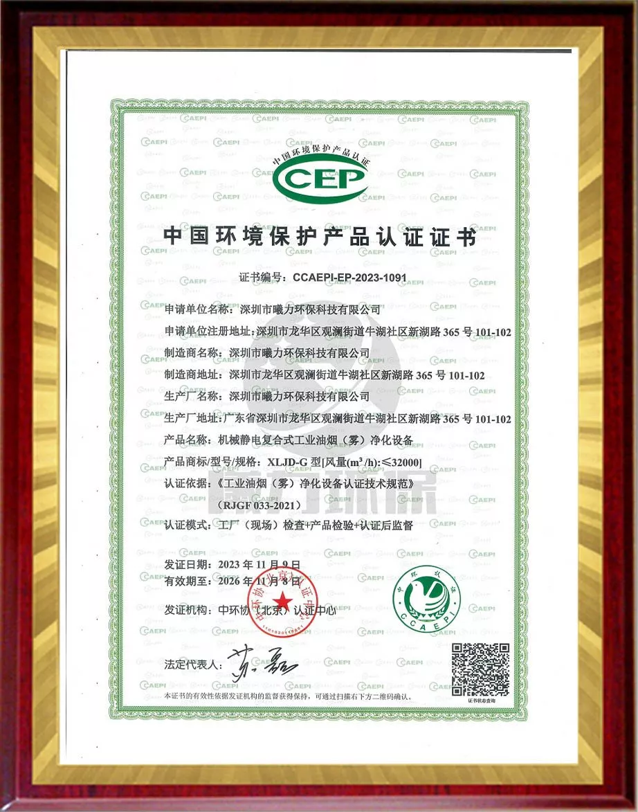 中国环境保护产品认证证书（机械复合式工业油烟（雾）净化设备）