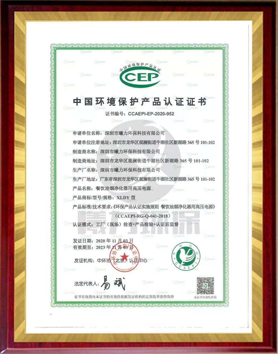 中国环境保护产品认证证书（餐饮油烟净化器用高压电源）