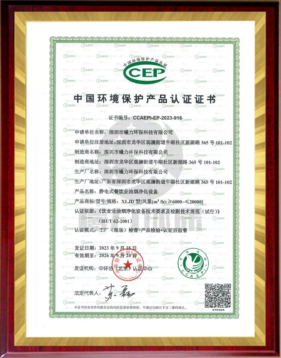中国环境保护产品认证证书（静电式餐饮业油烟净化设备）