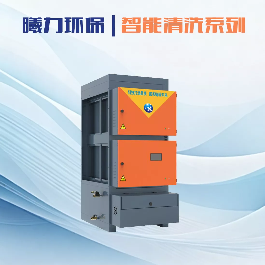 智能型自动清洗油烟净化器