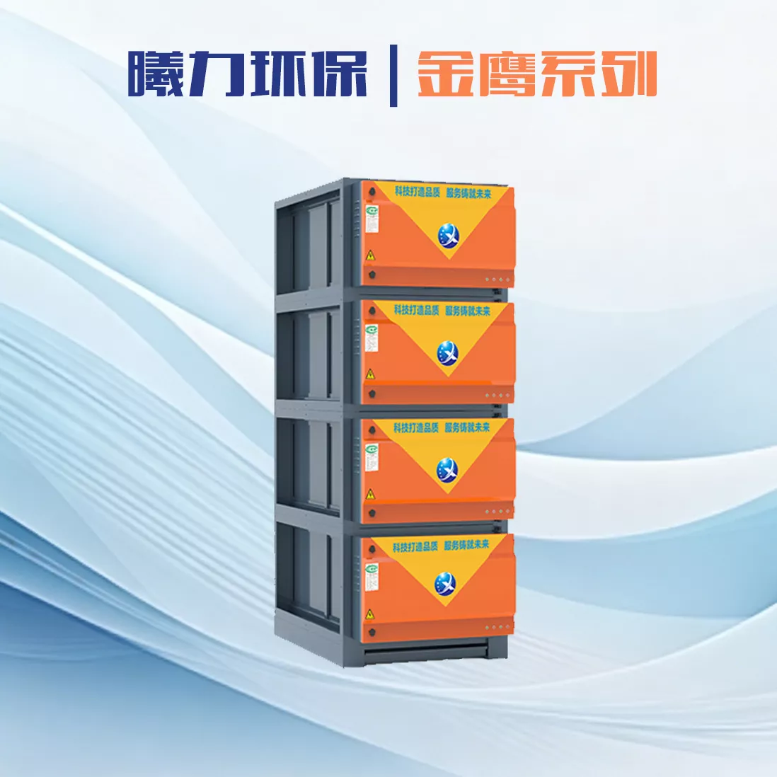 金鹰系列油烟净化器