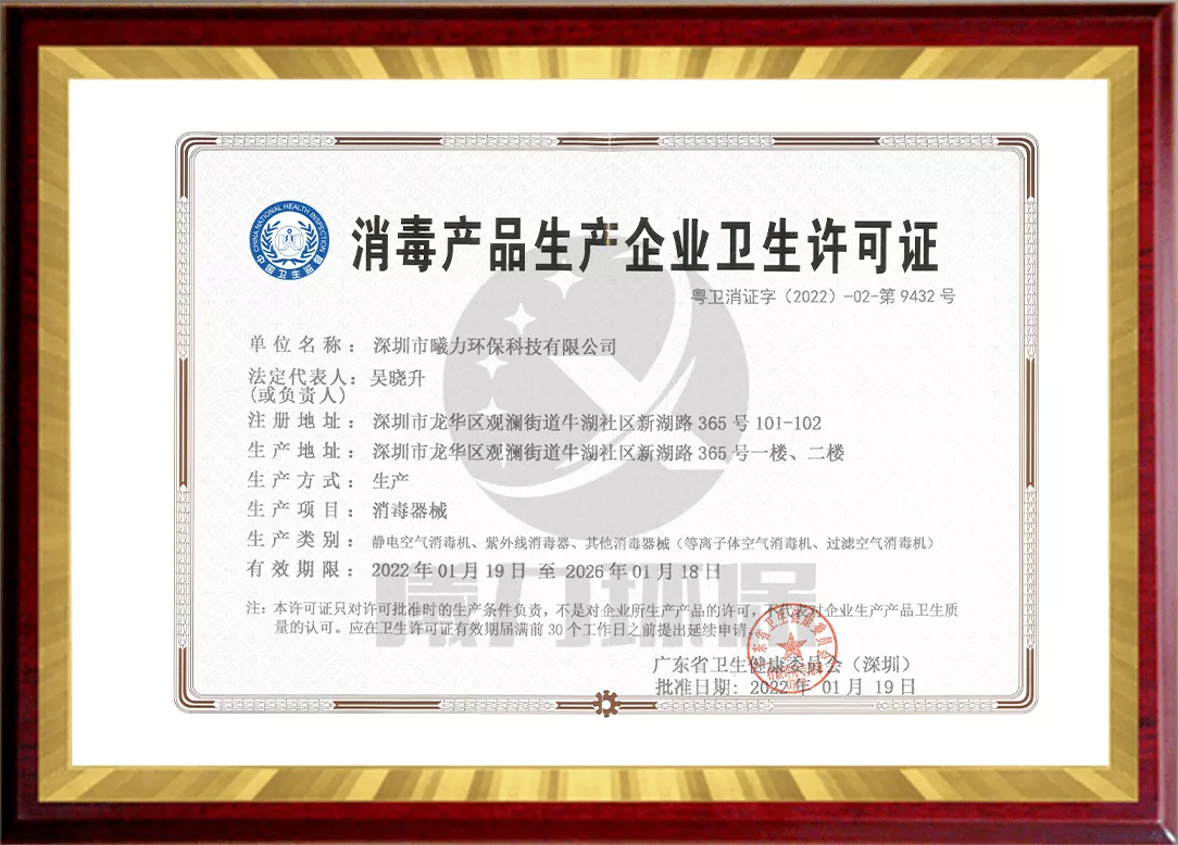 消毒产品生产企业卫生许可证